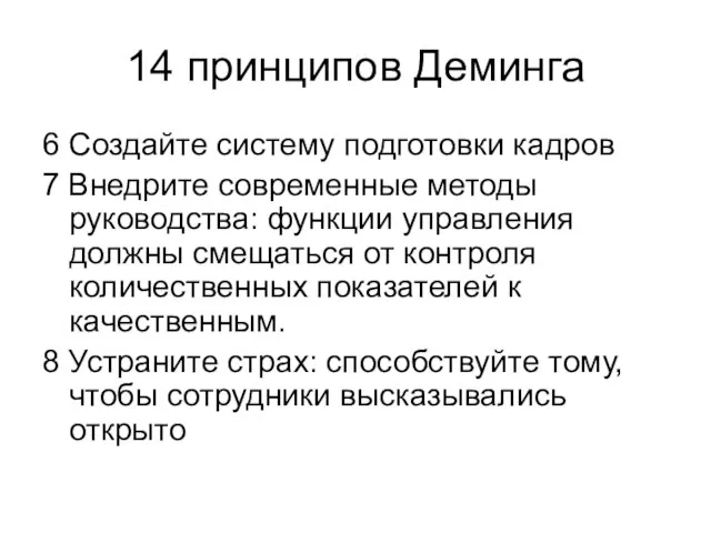 14 принципов Деминга 6 Создайте систему подготовки кадров 7 Внедрите современные