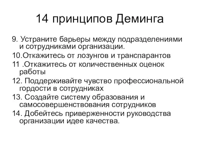 14 принципов Деминга 9. Устраните барьеры между подразделениями и сотрудниками организации.