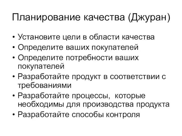 Планирование качества (Джуран) Установите цели в области качества Определите ваших покупателей