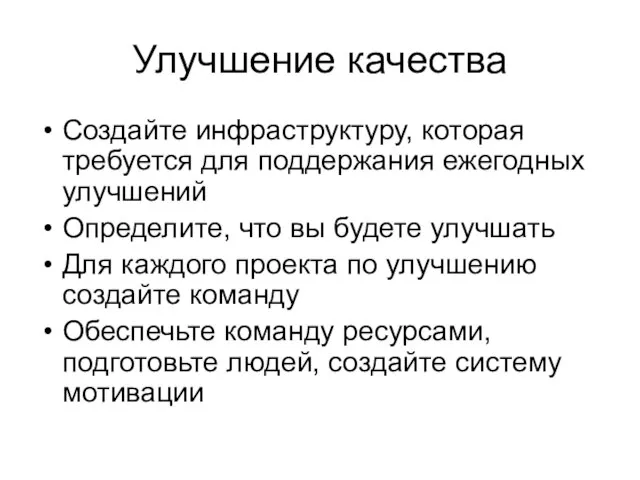 Улучшение качества Создайте инфраструктуру, которая требуется для поддержания ежегодных улучшений Определите,