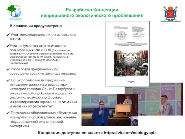 Разработка Концепции непрерывного экологического просвещения В Концепции предусмотрено: Учет международного и