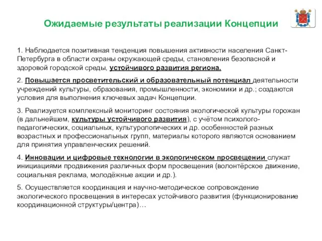 Ожидаемые результаты реализации Концепции 1. Наблюдается позитивная тенденция повышения активности населения