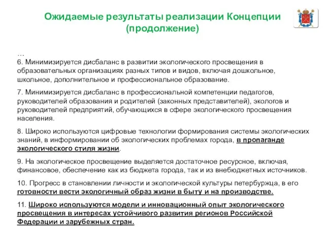 Ожидаемые результаты реализации Концепции (продолжение) … 6. Минимизируется дисбаланс в развитии