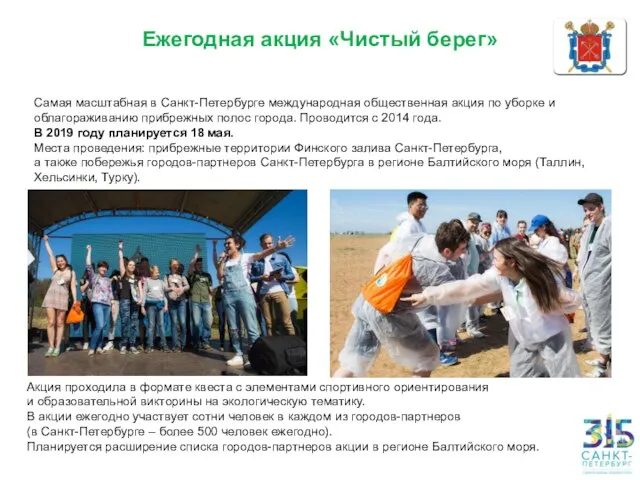 Ежегодная акция «Чистый берег» Самая масштабная в Санкт-Петербурге международная общественная акция
