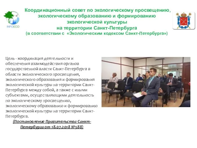 Цель - координация деятельности и обеспечения взаимодействия органов государственной власти Санкт-Петербурга