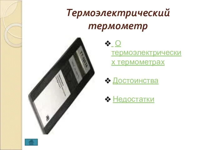 Термоэлектрический термометр О термоэлектрических термометрах Достоинства Недостатки