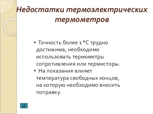 Недостатки термоэлектрических термометров Точность более 1 °С трудно достижима, необходимо использовать