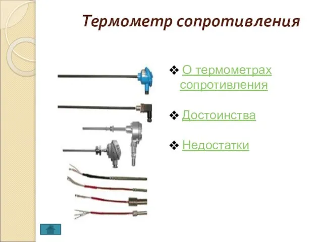 Термометр сопротивления О термометрах сопротивления Достоинства Недостатки