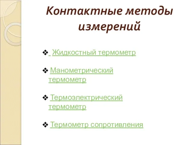 Контактные методы измерений Жидкостный термометр Манометрический термометр Термоэлектрический термометр Термометр сопротивления