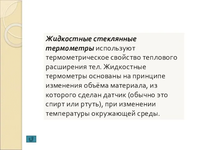 Жидкостные стеклянные термометры используют термометрическое свойство теплового расширения тел. Жидкостные термометры