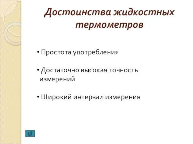 Достоинства жидкостных термометров Простота употребления Достаточно высокая точность измерений Широкий интервал измерения