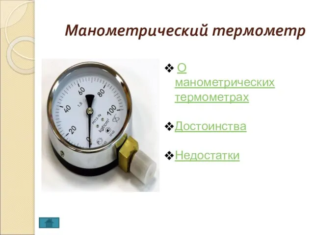 Манометрический термометр О манометрических термометрах Достоинства Недостатки