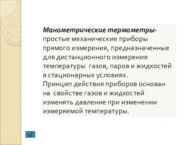 Манометрические термометры- простые механические приборы прямого измерения, предназначенные для дистанционного измерения