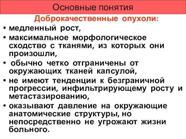 Основные понятия Доброкачественные опухоли: медленный рост, максимальное морфологическое сходство с тканями,