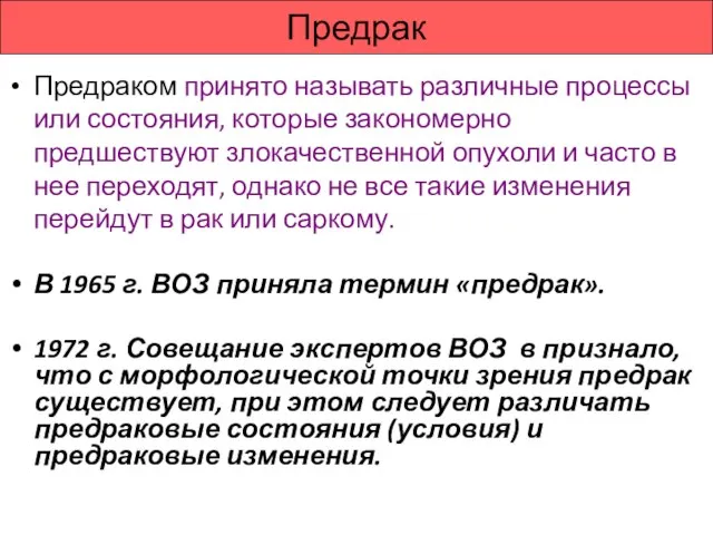 Предрак Предраком принято называть различные процессы или состояния, которые закономерно предшествуют