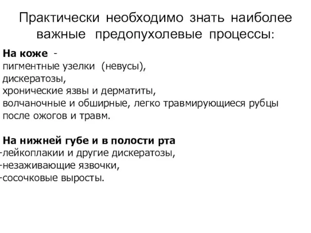 Практически необходимо знать наиболее важные предопухолевые процессы: На коже - пигментные