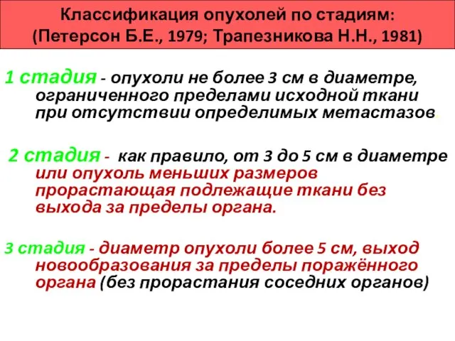 Классификация опухолей по стадиям: (Петерсон Б.Е., 1979; Трапезникова Н.Н., 1981) 1