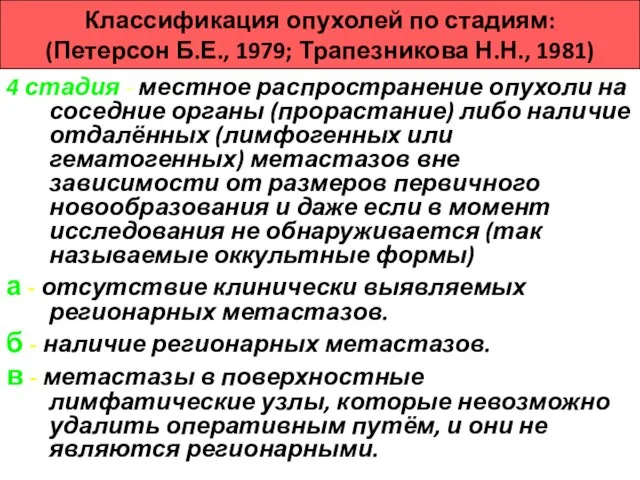 Классификация опухолей по стадиям: (Петерсон Б.Е., 1979; Трапезникова Н.Н., 1981) 4