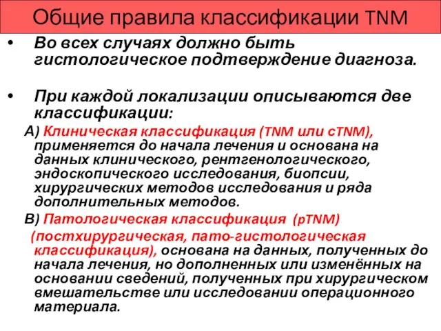 Общие правила классификации TNM Во всех случаях должно быть гистологическое подтверждение