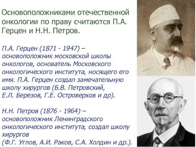 Основоположниками отечественной онкологии по праву считаются П.А. Герцен и Н.Н. Петров.