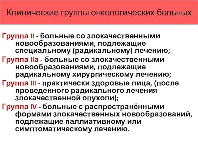 Клинические группы онкологических больных Группа II - больные со злокачественными новообразованиями,