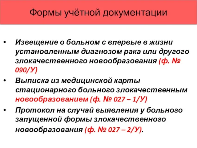 Формы учётной документации Извещение о больном с впервые в жизни установленным