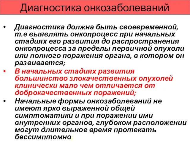 Диагностика онкозаболеваний Диагностика должна быть своевременной, т.е выявлять онкопроцесс при начальных