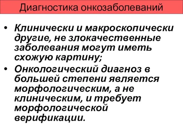 Диагностика онкозаболеваний Клинически и макроскопически другие, не злокачественные заболевания могут иметь