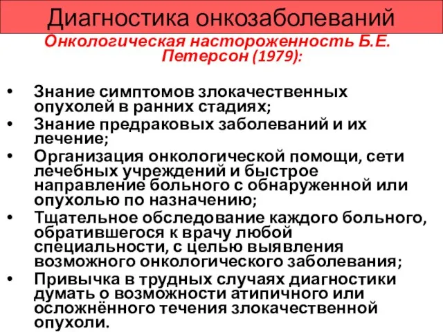 Диагностика онкозаболеваний Онкологическая настороженность Б.Е. Петерсон (1979): Знание симптомов злокачественных опухолей