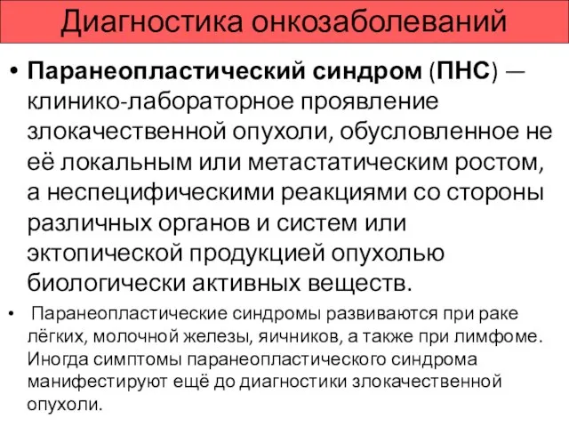 Паранеопластический синдром (ПНС) — клинико-лабораторное проявление злокачественной опухоли, обусловленное не её