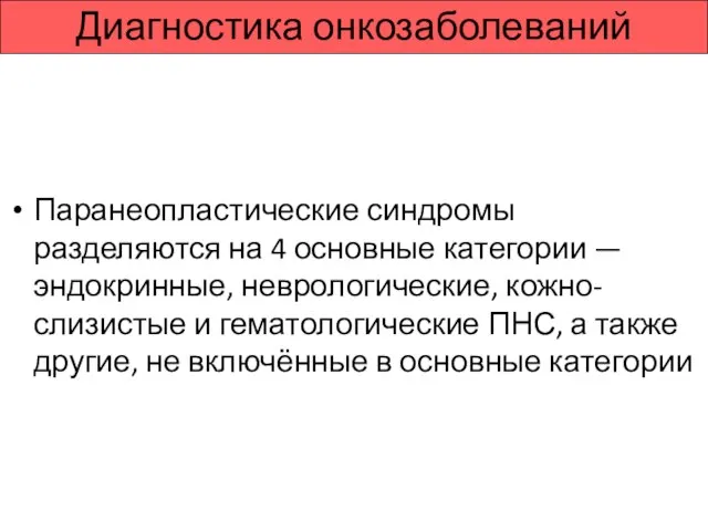 Паранеопластические синдромы разделяются на 4 основные категории — эндокринные, неврологические, кожно-слизистые