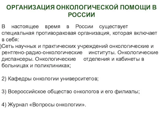 ОРГАНИЗАЦИЯ ОНКОЛОГИЧЕСКОЙ ПОМОЩИ В РОССИИ В настоящее время в России существует