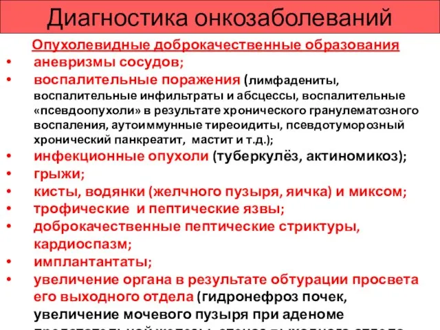 Диагностика онкозаболеваний Опухолевидные доброкачественные образования аневризмы сосудов; воспалительные поражения (лимфадениты, воспалительные