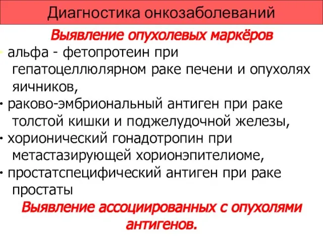 Диагностика онкозаболеваний Выявление опухолевых маркёров альфа - фетопротеин при гепатоцеллюлярном раке