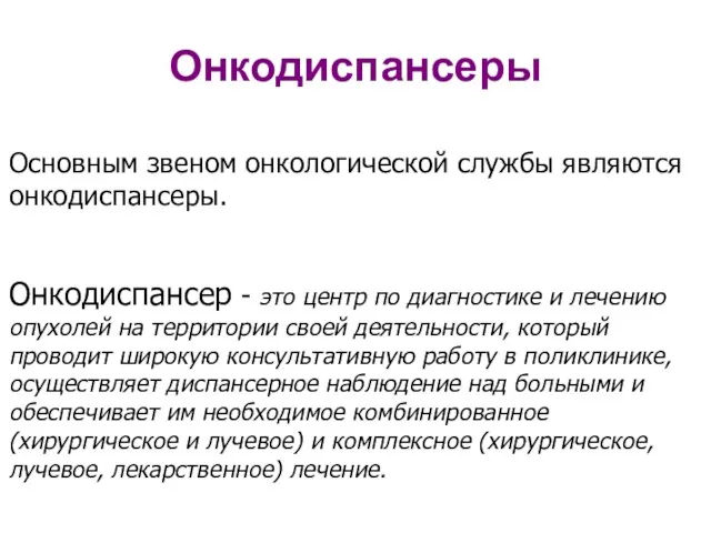 Онкодиспансеры Основным звеном онкологической службы являются онкодиспансеры. Онкодиспансер - это центр