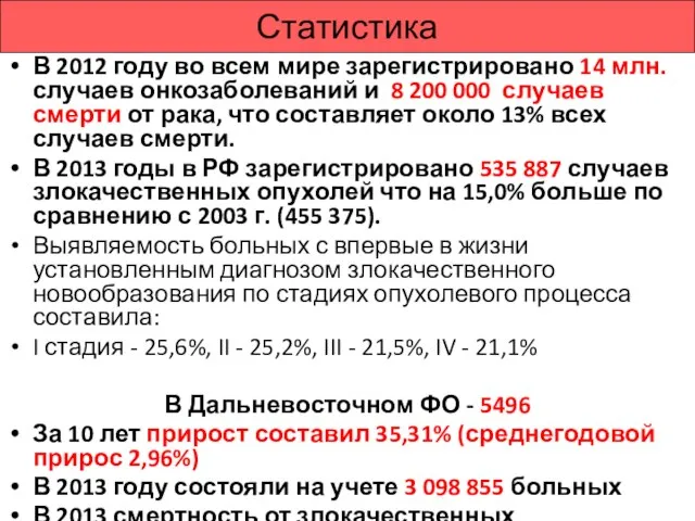 Статистика В 2012 году во всем мире зарегистрировано 14 млн. случаев