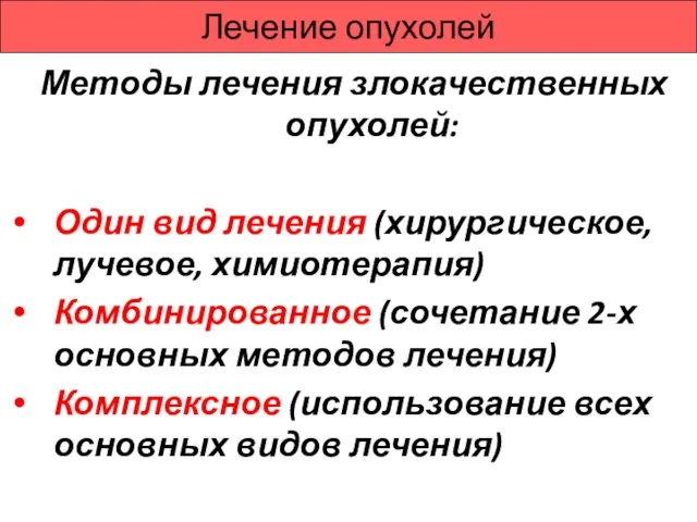 Лечение опухолей Методы лечения злокачественных опухолей: Один вид лечения (хирургическое, лучевое,