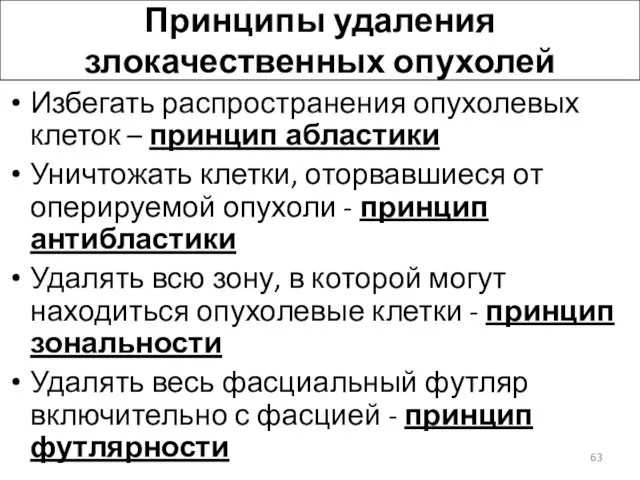 Принципы удаления злокачественных опухолей Избегать распространения опухолевых клеток – принцип абластики