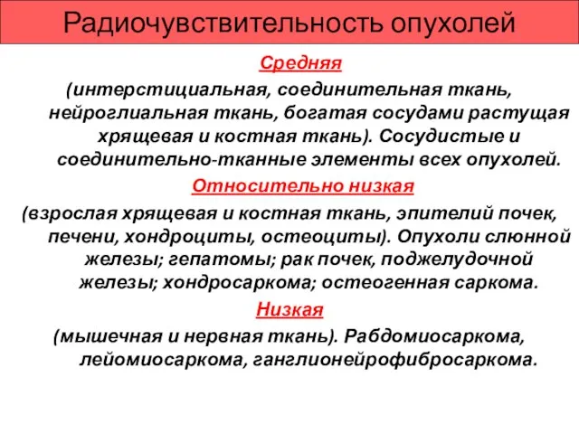 Радиочувствительность опухолей Средняя (интерстициальная, соединительная ткань, нейроглиальная ткань, богатая сосудами растущая