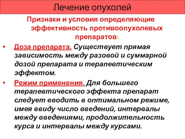 Лечение опухолей Признаки и условия определяющие эффективность противоопухолевых препаратов: Доза препарата.