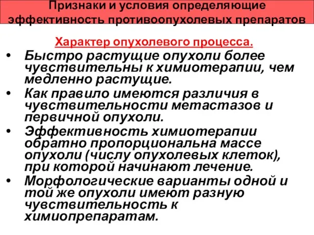 Признаки и условия определяющие эффективность противоопухолевых препаратов Характер опухолевого процесса. Быстро