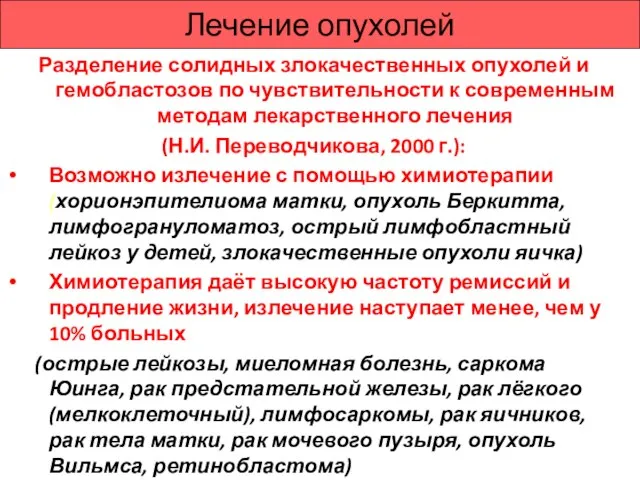 Лечение опухолей Разделение солидных злокачественных опухолей и гемобластозов по чувствительности к