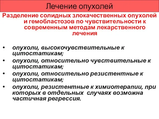 Лечение опухолей Разделение солидных злокачественных опухолей и гемобластозов по чувствительности к