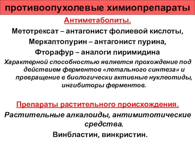 противоопухолевые химиопрепараты Антиметаболиты. Метотрексат – антагонист фолиевой кислоты, Меркаптопурин – антагонист