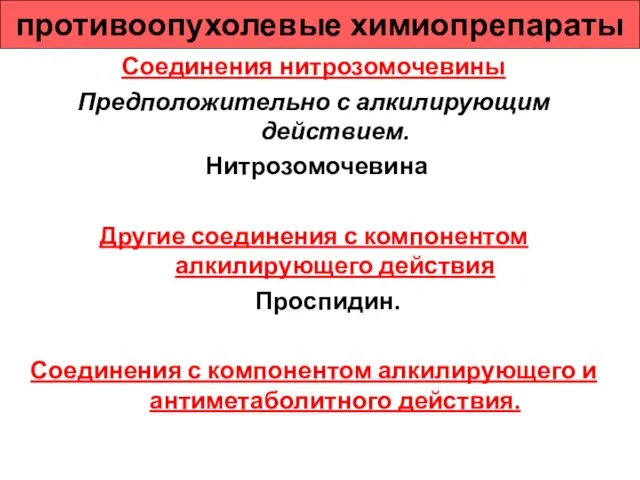 противоопухолевые химиопрепараты Соединения нитрозомочевины Предположительно с алкилирующим действием. Нитрозомочевина Другие соединения