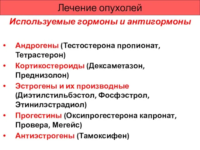 Лечение опухолей Используемые гормоны и антигормоны Андрогены (Тестостерона пропионат, Тетрастерон) Кортикостероиды