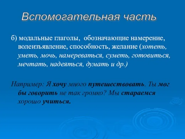 б) модальные глаголы, обозначающие намерение, волеизъявление, способность, желание (хотеть, уметь, мочь,