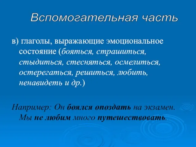 в) глаголы, выражающие эмоциональное состояние (бояться, страшиться, стыдиться, стесняться, осмелиться, остерегаться,