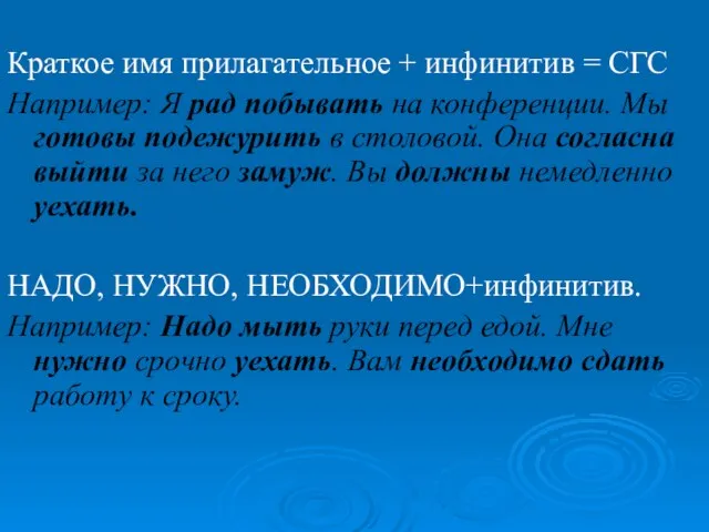 Краткое имя прилагательное + инфинитив = СГС Например: Я рад побывать