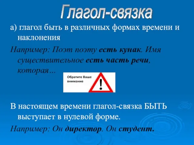 а) глагол быть в различных формах времени и наклонения Например: Поэт